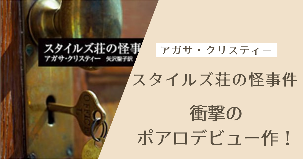 スタイルズ荘の怪事件