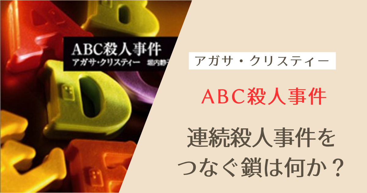 ABC殺人事件