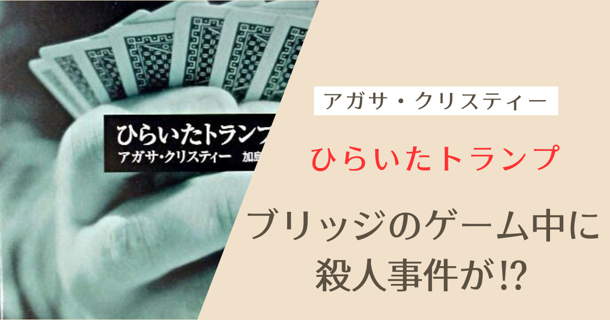 ひらいたトランプ