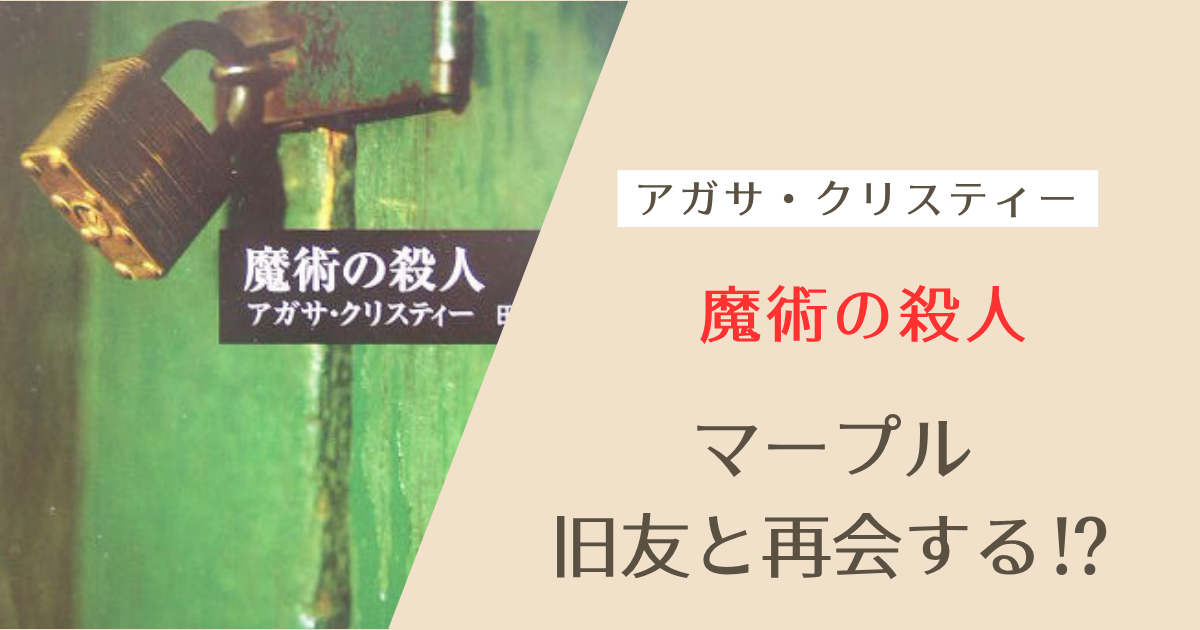 魔術の殺人