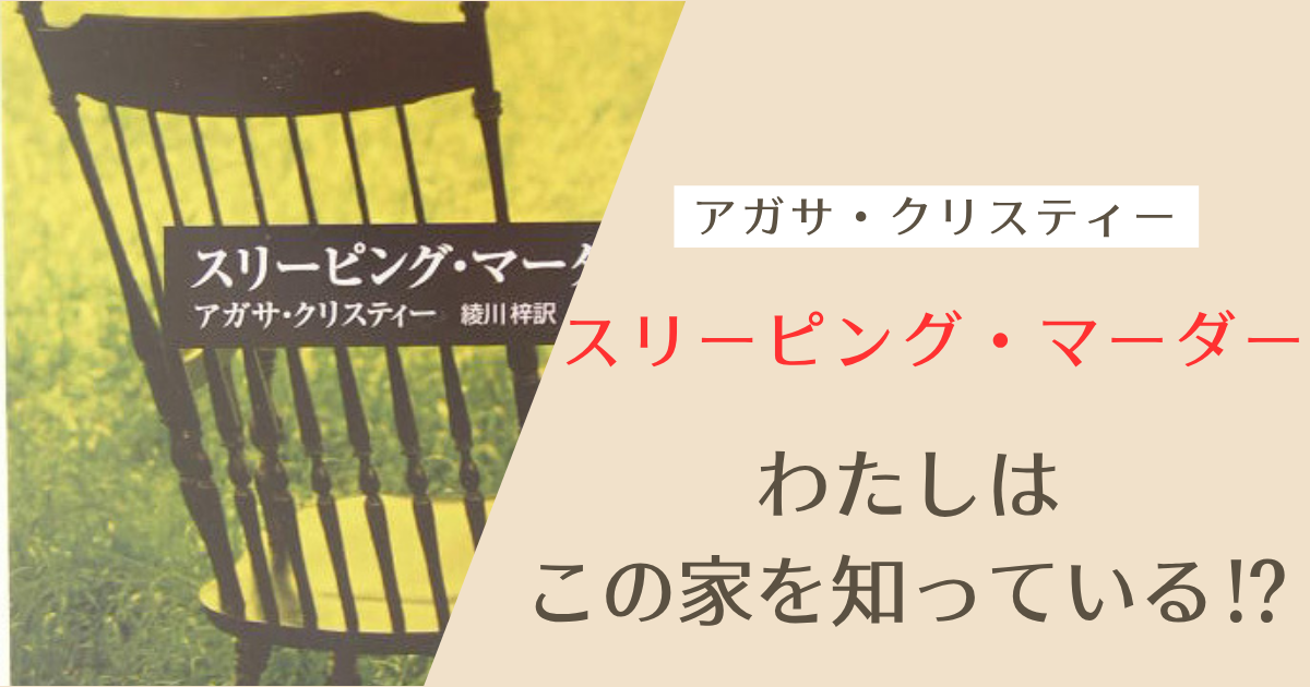 スリーピング・マーダー