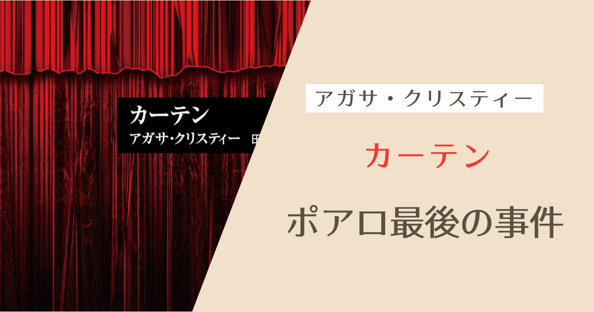 カーテン・ポアロ最後の事件